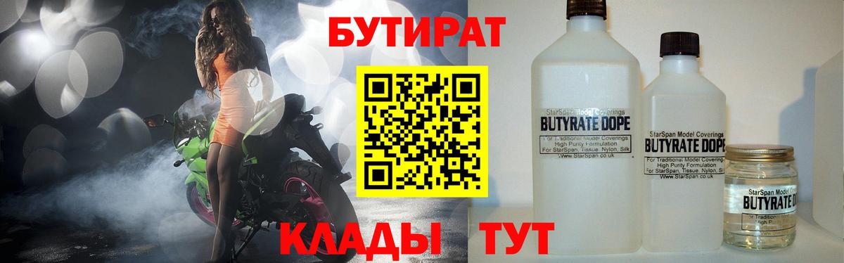БУТИРАТ  Вход с VPN  Богородицк  Бутират Butirat 