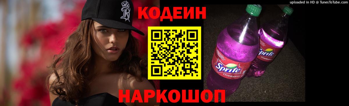Codein Purple Drank  Кодеиновый сироп Lean напиток Lean (лин)  Вход с VPN  Богородицк 